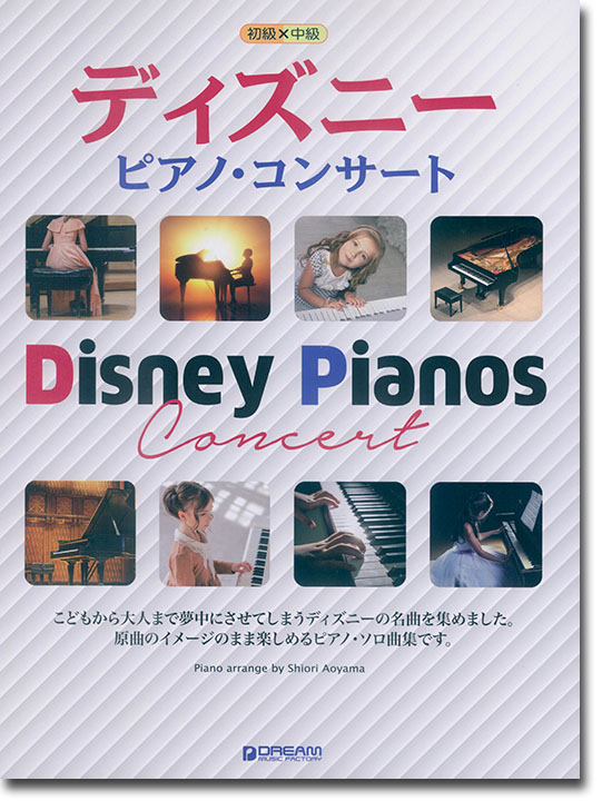 初級×中級 ディズニー・ピアノ・コンサート ソロ・アレンジ名曲集