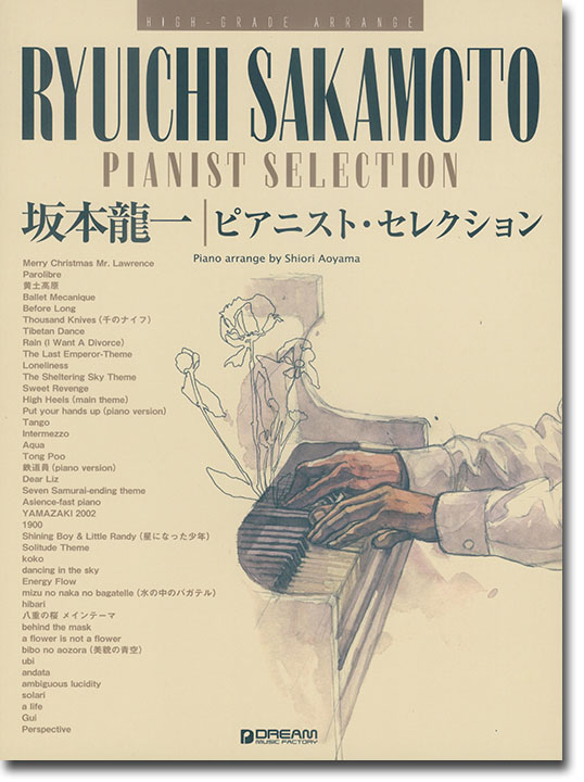 ハイ・グレード・アレンジ 坂本龍一 ピアニスト・セレクション