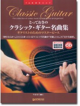 TAB譜付スコア とっておきのクラシック・ギター名曲集 TAB譜付スコア とっておきのクラシック・ギター名曲集