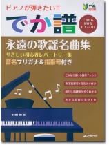 超初級 ピアノが弾きたい!! でか譜 永遠の歌謡名曲集 やさしい初心者レパートリー集 超初級 ピアノが弾きたい!! でか譜 永遠の歌謡名曲集 やさしい初心者レパートリー集