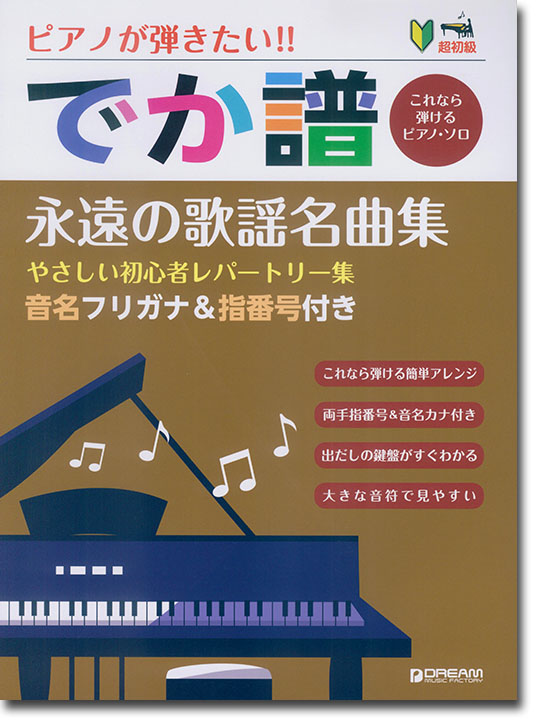 超初級 ピアノが弾きたい!! でか譜 永遠の歌謡名曲集 やさしい初心者レパートリー集