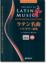 TAB譜付スコア ラテン名曲 ソロ・ギター曲集 TAB譜付スコア ラテン名曲 ソロ・ギター曲集