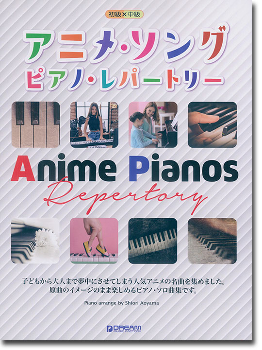初級×中級 アニメソング・ピアノ・レパートリー ソロ・アレンジ名曲集