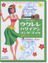 弾いて歌おう ウクレレ・ハワイアン ソング・ブック