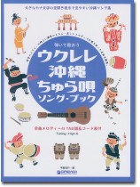 弾いて歌おう ウクレレ・沖縄ちゅら唄 ソング・ブック
