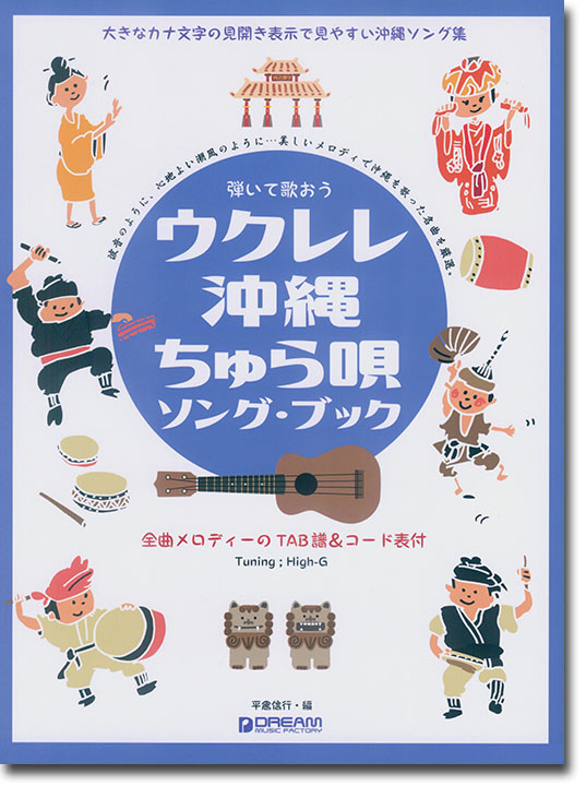 弾いて歌おう ウクレレ・沖縄ちゅら唄 ソング・ブック