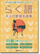 初心者でも弾ける やさしいピアノ らく譜 大人の歌謡名曲集 49鍵で奏でるメロディー 初心者でも弾ける やさしいピアノ らく譜 大人の歌謡名曲集 49鍵で奏でるメロディー