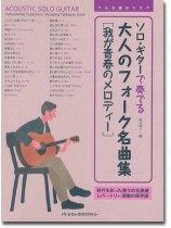 TAB譜付スコア ソロ・ギターで奏でる 大人のフォーク名曲集［我が青春のメロディー］