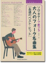 TAB譜付スコア ソロ・ギターで奏でる 大人のフォーク名曲集［永遠のベスト・ヒット］
