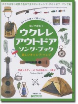 弾いて歌おう ウクレレ・アウトドア ソング・ブック