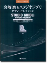 ハイ・グレード・アレンジ 宮崎駿&スタジオジブリ ピアノ・セレクション ハイ・グレード・アレンジ 宮崎駿&スタジオジブリ ピアノ・セレクション
