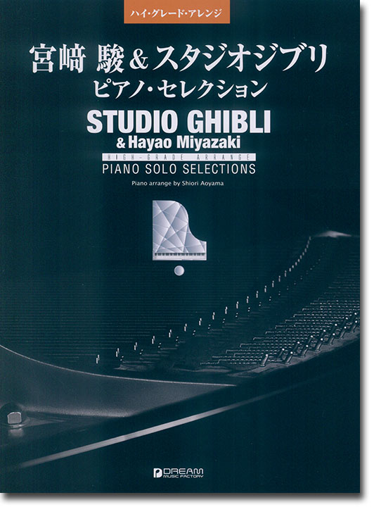 ハイ・グレード・アレンジ 宮崎駿＆スタジオジブリ ピアノ・セレクション