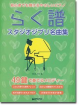 初心者でも弾ける やさしいピアノ らく譜 スタジオジブリ名曲集 49鍵で奏でるメロディー 初心者でも弾ける やさしいピアノ らく譜 スタジオジブリ名曲集 49鍵で奏でるメロディー