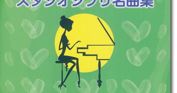 初心者でも弾ける やさしいピアノ らく譜 スタジオジブリ名曲集 49鍵で
