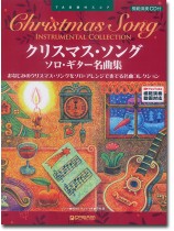 TAB譜付スコア クリスマス・ソング ソロ・ギター名曲集 模範演奏CD & 動画 TAB譜付スコア クリスマス・ソング ソロ・ギター名曲集 模範演奏CD & 動画