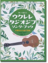 弾いて歌おう ウクレレ・スタジオジブリ ソング・ブック 弾いて歌おう ウクレレ・スタジオジブリ ソング・ブック