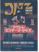 模範演奏CD付 ウクレレ ビンテージ・ジャズ