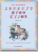 初級×中級アレンジ スタジオジブリ 親子連弾ピアノ曲集 初級×中級アレンジ スタジオジブリ 親子連弾ピアノ曲集