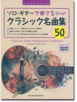 TAB譜付スコア ソロ・ギターで奏でる クラシック名曲集50 TAB譜付スコア ソロ・ギターで奏でる クラシック名曲集50