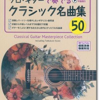 TAB譜付スコア ソロ・ギターで奏でる クラシック名曲集50