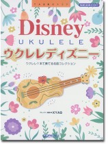 模範演奏CD付 ウクレレ・ディズニー 模範演奏CD付 ウクレレ・ディズニー