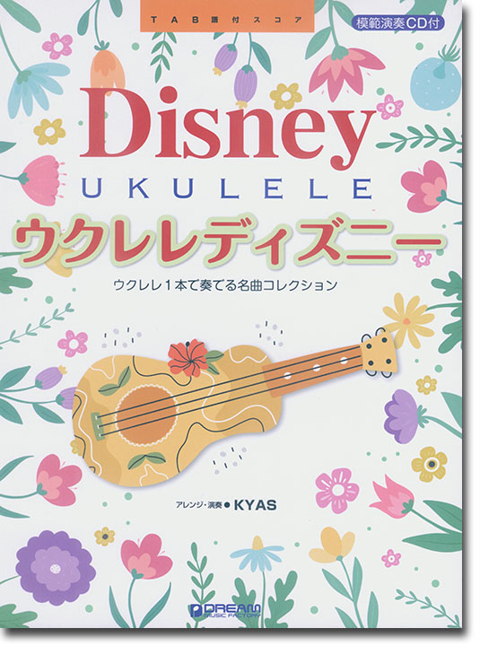 模範演奏CD付 ウクレレ・ディズニー 模範演奏CD付 ウクレレ・ディズニー