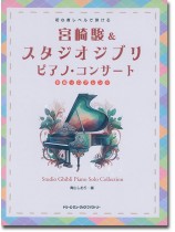 初心者レベルで弾ける 宮崎駿&スタジオジブリ ピアノ・コンサート 初心者レベルで弾ける 宮崎駿&スタジオジブリ ピアノ・コンサート