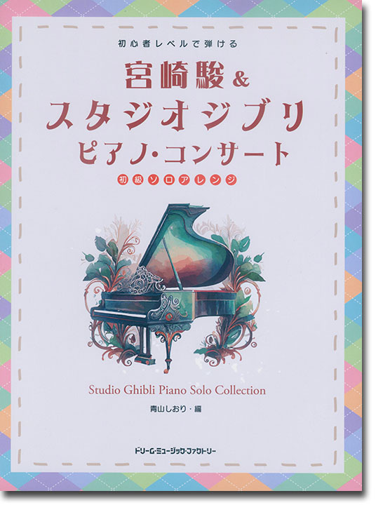 初心者レベルで弾ける 宮崎駿&スタジオジブリ ピアノ・コンサート 初心者レベルで弾ける 宮崎駿&スタジオジブリ ピアノ・コンサート