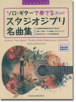 TAB譜付スコア ソロ・ギターで奏でる スタジオジブリ名曲集 TAB譜付スコア ソロ・ギターで奏でる スタジオジブリ名曲集