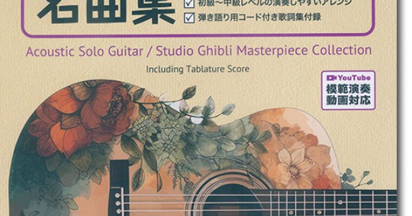 TAB譜付スコア ソロ・ギターで奏でる スタジオジブリ名曲集