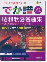 超初級 ピアノが弾きたい!! でか譜 昭和歌謡名曲集 やさしい初心者レパートリー集 超初級 ピアノが弾きたい!! でか譜 昭和歌謡名曲集 やさしい初心者レパートリー集
