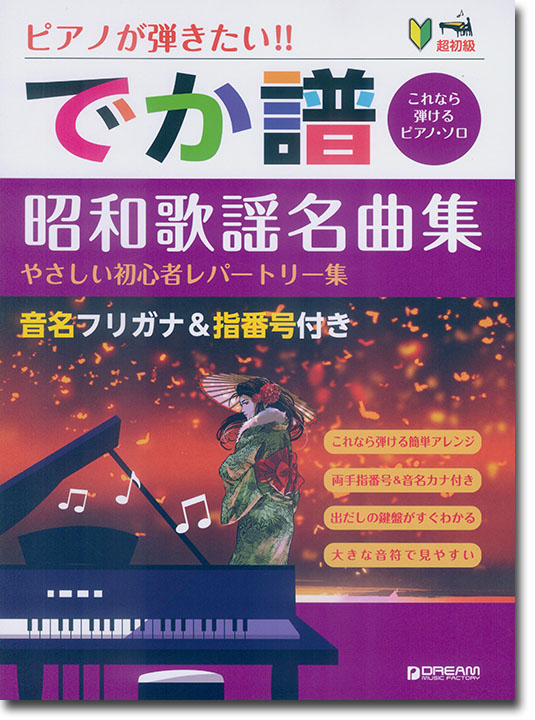 超初級 ピアノが弾きたい!! でか譜 昭和歌謡名曲集 やさしい初心者レパートリー集 超初級 ピアノが弾きたい!! でか譜 昭和歌謡名曲集 やさしい初心者レパートリー集