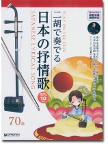 二胡で奏でる 日本の抒情歌 [模範演奏＆カラオケ-10曲CD付／模範演奏動画対応]