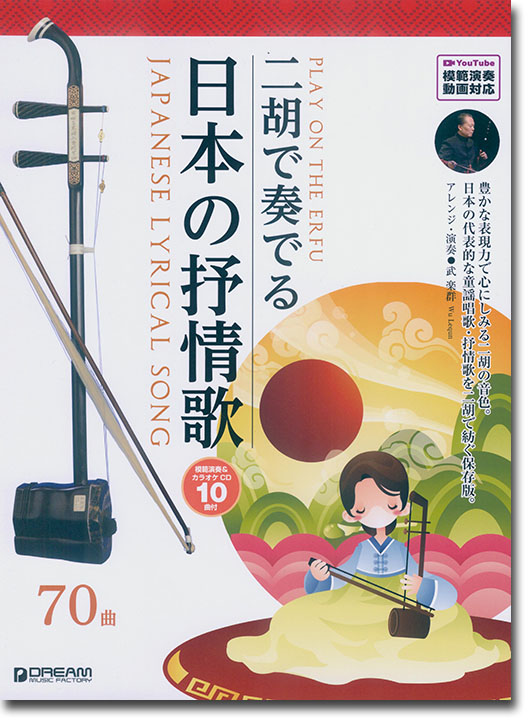 二胡で奏でる 日本の抒情歌 [模範演奏＆カラオケ-10曲CD付／模範演奏動画対応]