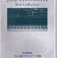 Piano Solo 久石 譲 ベスト／ピアノ曲集 初級ソロ・アレンジ