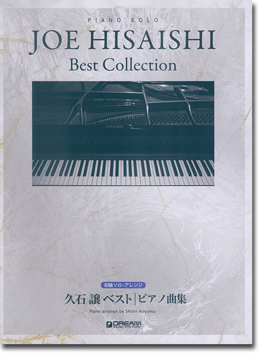 Piano Solo 久石 譲 ベスト/ピアノ曲集 初級ソロ・アレンジ Piano Solo 久石 譲 ベスト/ピアノ曲集 初級ソロ・アレンジ