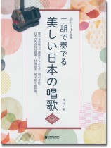 心にしみる名曲集 二胡で奏でる 美しい日本の唱歌 心にしみる名曲集 二胡で奏でる 美しい日本の唱歌