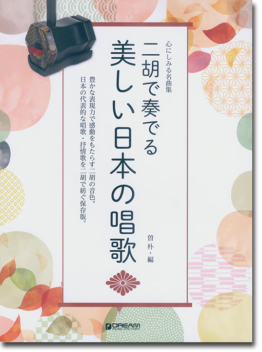 心にしみる名曲集 二胡で奏でる 美しい日本の唱歌
