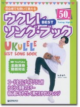 初心者でも弾いて歌える ウクレレ Best ソング・ブック 初心者でも弾いて歌える ウクレレ Best ソング・ブック