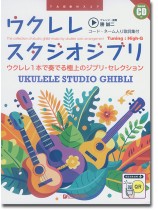模範演奏CD付 ウクレレ スタジオジブリ 模範演奏CD付 ウクレレ スタジオジブリ