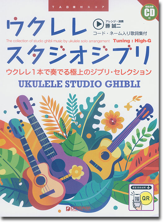 模範演奏CD付 ウクレレ スタジオジブリ 模範演奏CD付 ウクレレ スタジオジブリ