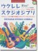 模範演奏CD付 ウクレレ スタジオジブリ 模範演奏CD付 ウクレレ スタジオジブリ