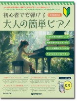 初心者でも弾ける 大人の簡単ピアノ 初心者でも弾ける 大人の簡単ピアノ