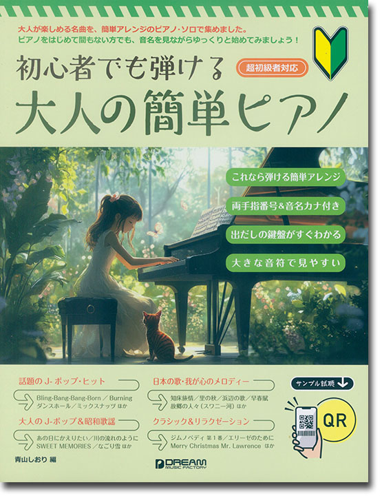 初心者でも弾ける 大人の簡単ピアノ 初心者でも弾ける 大人の簡単ピアノ