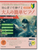 初心者でも弾ける 大人の簡単ピアノ［クラシック編］