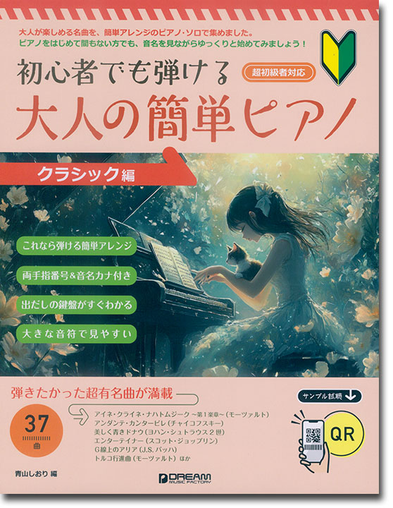 初心者でも弾ける 大人の簡単ピアノ［クラシック編］