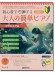初心者でも弾ける 大人の簡単ピアノ［クラシック編］