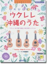 模範演奏CD付 ウクレレ 沖縄のうた 模範演奏CD付 ウクレレ 沖縄のうた