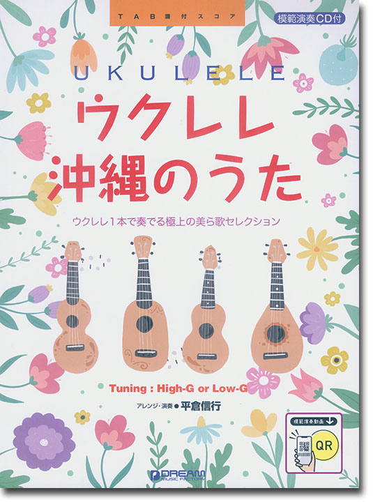模範演奏CD付 ウクレレ 沖縄のうた 模範演奏CD付 ウクレレ 沖縄のうた