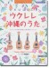模範演奏CD付 ウクレレ 沖縄のうた 模範演奏CD付 ウクレレ 沖縄のうた
